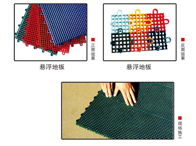 懸浮式拼裝運動地闆